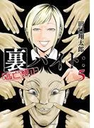 裏バイト:逃亡禁止