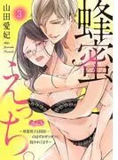 蜂蜜えっち。 ~草食男子と同居…のはずがガツガツに抱かれてます~