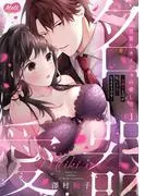 名器なカノジョの愛し方。 ~弁護士上司が私に本気になるそうです~