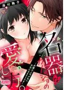 名器なカノジョの愛し方。 ~弁護士上司が私に本気になるそうです~