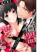 名器なカノジョの愛し方。 ~弁護士上司が私に本気になるそうです~