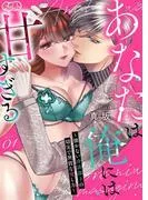 あなたは俺には甘すぎる~懐かない冷淡部下の切実で異質な愛し方~