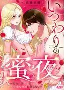いつわりの蜜夜 ~囚われの王女は甘美な尋問に屈しない~