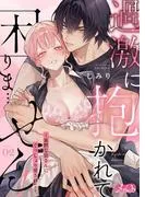 過激に抱かれて困りま…せん! ~寡黙な狼さんにぐっしょり愛されて~ [2巻]