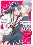 win-winセックス始めました。 ~同僚と、クールな建前とかし合う夜~