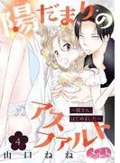 陽だまりのアスファルト ~姐さん、はじめました~