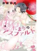 陽だまりのアスファルト