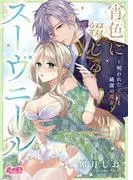 宵色に綴じるスーヴニール~呪われた王子と純潔の魔女~ [1巻]