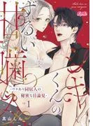 シキくんのずるい甘噛み ~ワケあり同居人の秘密な目論見~