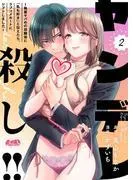 ヤンデレ殺し!! ~執着ヤバめの幼馴染に「私も好き」と伝えたら、ラブコメルートにシフトしました~ [2巻]