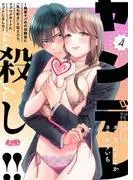 ヤンデレ殺し!! ~執着ヤバめの幼馴染に「私も好き」と伝えたら、ラブコメルートにシフトしました~