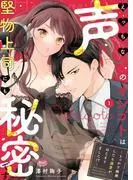 えっちな声のオシゴトは堅物上司にも秘密です ~うっかり挑発したら溺愛がはじまりました!?~