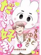 まるっと中までだ~い好き! 上巻 [1巻]