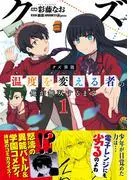 クズ異能1 [1巻]