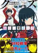 クズ異能2 [1巻]