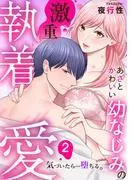 あざと可愛い幼なじみの激重執着愛 気づいたら…堕ちる [2巻]