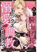 極上騎士団長の溺愛調教~その巨大すぎる愛、すべて受け入れてみせます!~ [2巻]