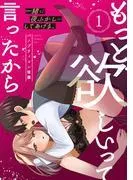 もっと欲しいって言ったから緒に夜ふかし…してあげる。 [1巻]
