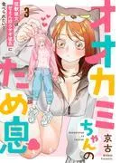 オオカミちゃんのため息~猛獣彼女は甘えん坊ウサギ彼氏に食べられたい!~