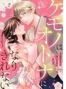 ケモノはオトナになりきれない 不器用なのに激しすぎる攻めに詰みました [2巻]