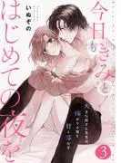 今日もきみとはじめての夜を 大きな熊さん先生は怖がり小鹿を甘く溶かす