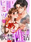 ヒミツの軟禁性活~ヤクザな彼と甘い蜜月~ [1巻]