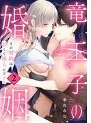 竜王子の婚姻 その契約は甘くて淫らに蕩ける