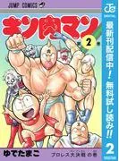 キン肉マン [2巻]