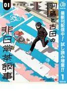 羽鳥と古田の非日常茶飯事 [1巻]