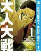 大人大戦 [1巻]