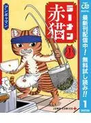 ラーメン赤猫