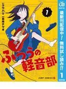 ふつうの軽音部 [1巻]
