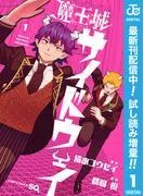 魔王城サイドウェイ [1巻]