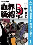 血界戦線 Beat Peat 1 [3巻]
