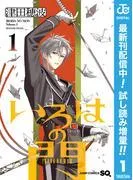 いろはの門 [1巻]