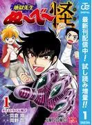 地獄先生ぬ~べ~怪 [1巻]