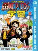 ONE PIECE学園 [2巻]