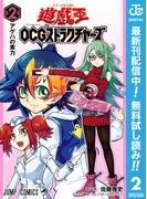 遊☆戯☆王OCG ストラクチャーズ [2巻]