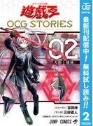 遊☆戯☆王 OCG STORIES [2巻]