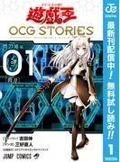 遊☆戯☆王 OCG STORIES
