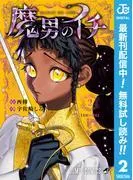 魔男のイチ [2巻]