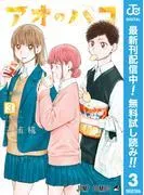 アオのハコ