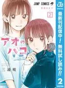 アオのハコ [2巻]
