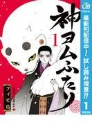 神ヨムふたり [1巻]