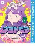 ブヨトピア [1巻]