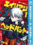 エイリアンヘッドバット [1巻]