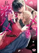 メロすぎ朔椰1 [1巻]
