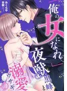「俺の女になれ。」夜獣・黒峰と溺愛ウサギ1