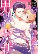 男装のヤクザ~組長の欲情を何度も注ぎ込まれて~1 [1巻]