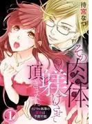 その肉体、躾けさせて頂きます。~イジワル執事の愛撫は予測不能~1 [1巻]